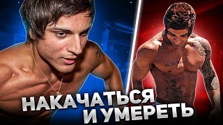 ОТКАЗАЛО СЕРДЦЕ В 21 ГОД  как ушёл Zyzz [upl. by Oile]