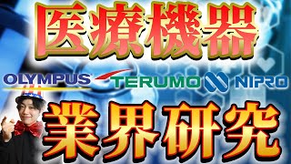 医療機器業界（オリンパス、テルモ、ニプロ）の業界研究名キャリ就活Vol255 [upl. by Godewyn795]