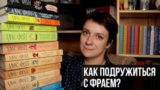 КАК ПОДРУЖИТЬСЯ С КНИГАМИ МАКСА ФРАЯ [upl. by Morven]