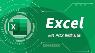 Excel 還可以這樣玩？輕鬆用 VBA 把 Excel 改造成自己專屬的 POS 零售點餐系統！ [upl. by Laine]