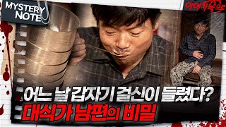 미스터리 노트 어느 날 갑자기 걸신이 들렸다 대식가 남편의 비밀｜미스터리노트 MBC980109방송 [upl. by Kitty]