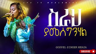 ስራህ ያመስግንሃል አምልኮ ከዘማሪ መአዛ PROPHET HENOK GIRMAJPS TV WORLD WIDE 2024 [upl. by Eniksre592]