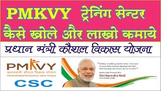 How to Open Pradhan Mantri Kaushal Vikas Yojana PMKVY  ट्रेनिंग सेंटर खोले और लाखों कमाए [upl. by Neelyt]