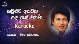 Kawuluwa Atharin  Karaoke  Vijaya Kumarathunga කවුළුව අතරින්  විජය කුමාරතුංග [upl. by Liatrice681]