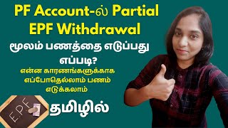 How To Withdraw PF Online Demo  Reasons Eligibility For EPF Claim Tamil  Partial EPF Withdrawal [upl. by Akit187]