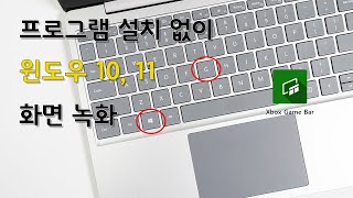 프로그램 설치 없이 윈도우 10 11 화면 녹화하기 [upl. by Lavinia]