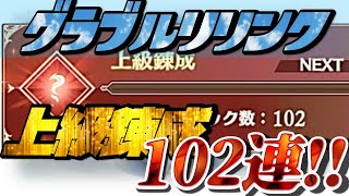 【グラブルRelink】上級錬成102連したけどなんやこれ [upl. by Anitsuga]