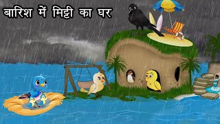 बारिश में मिट्टी का घर  Kauwa Wala Hindi  Cartoon Chidiya  Tuni Chidiya  Hindi kahaniyan [upl. by Baillieu711]