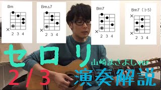 【演奏解説】セロリの弾き方Part2 Aメロ、Bメロ編 [upl. by Callie14]