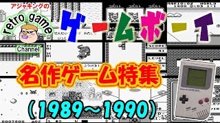 ゲームボーイ名作ゲーム特集1（1989～1990） [upl. by Eita]