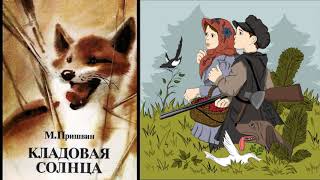 М Пришвин quotКладовая солнцаquot Сказкабыль В сокращении 15 главы [upl. by Adnalor]