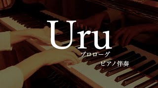 ピアノ伴奏Uru 「プロローグ」Premium studio live ver [upl. by Borreri]