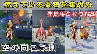 「燃えている炎石を集める」「炎石を祭壇に戻す」ギミック攻略。オシカ・ナタ空の向こう側、流れ燃える源火【原神ナタ】震える天蛇 [upl. by Madelina98]