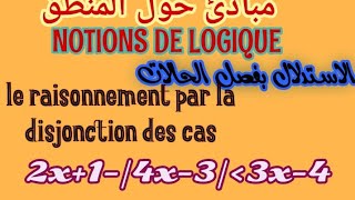 الاستدلال بفصل الحالات le raisonnement par la disjonction des cas [upl. by Aizitel]