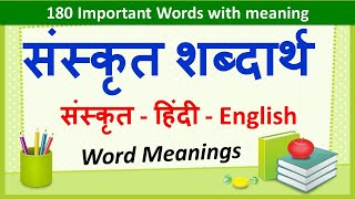 Sanskrit Word Meanings 180  संस्कृत शब्दार्थ   Imp Sanskrit Words Meanings in Hindi amp English [upl. by Eidnew]