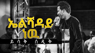 Elishadayኤልሻዳይ ነውyishak sedikይስሐቅ ሰድቅ [upl. by Seale143]