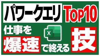 パワークエリの便利機能TOP10 【 Top10 Powerful Commands and Tips in Power Query 】【Excel Power BI】 [upl. by Karilla673]