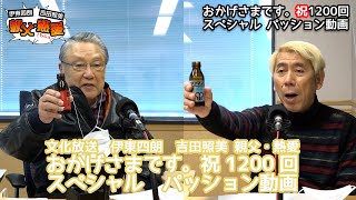 【文化放送 伊東四朗 吉田照美 親父・熱愛 おかげさまです。祝1200回スペシャル パッション動画】2021年2月20日配信 [upl. by Tserof]