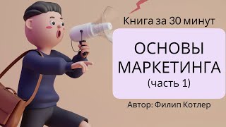 Основы маркетинга  Филип Котлер [upl. by Eyeleen]