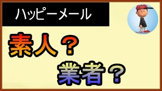 【ハッピーメール】プロフィールで業者臭いと感じた場合の対処法 [upl. by Risley]