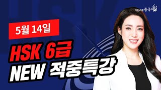 2023년 5월 14일 대비 HSK 6급 적중특강★HSK 시험 직전 적중특강 꼭 보고 고득점 합격하세요🔥 [upl. by Tess524]