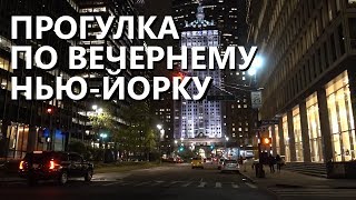 Прогулка по НьюЙорку глазами местного жителя От Центрального вокзала до Рокфеллерцентра [upl. by Peppard12]