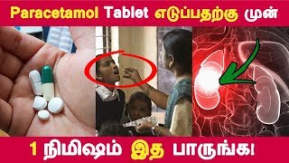 இத தெரிஞ்சா paracetamol tablet பயன்படுத்த மாட்டீங்க  Tamil Health Tips  Latest News [upl. by Lowell]