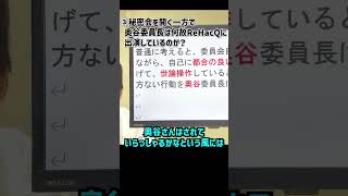 法律知識ゼロの奥山教授が百条委員会で解説？議会の不可解な招致に隠された『大きな矛盾点』！斎藤元知事失脚のための策略か？ 立花孝志 nhk党 斎藤元彦 兵庫県知事選挙 [upl. by Drice513]