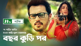 Bochor Kuri Por  বছর কুড়ি পর  Nazia Orsha Irfan Sazzad  NTV Natok 2021 [upl. by Labannah]