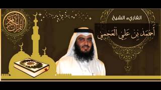 القرآن الكريم كاملا الشيخ أحمد العجمي 31 The Complete Holy Quran Ahmed Al Ajmi [upl. by Wyne368]