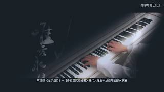 【钢琴】左手指月—香蜜沉沉烬如霜主题曲 Ashes of Love OSTPiano [upl. by Iduj]