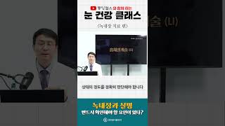 녹내장과 실명 반드시 확인해야 할 요인이 있다 [upl. by Fabri]