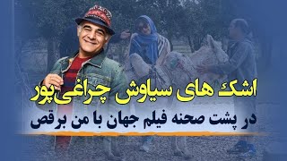 اشک های سیاوش چراغی پور در پشت صحنه فیلم جهان با من برقص [upl. by Ytsirc]