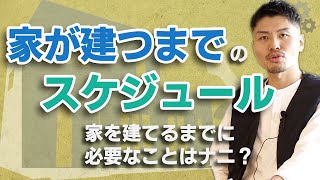 【家が出来るまでの流れ】家を建てるまでのスケジュールとは？新築一戸建てが完成するまでにどれくらいかかる？何が必要なの？ [upl. by Akyssej342]