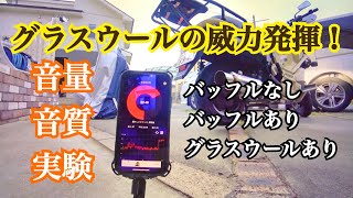 本当にグラスウールで消音効果あんの？都市伝説じゃない？検証するために実験してみた。インナーバッフルなし＆なし＆グラスウールあり時の音量音質実験。概要欄参照【まさチャンネル】 [upl. by Riamu238]