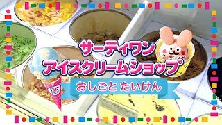 リカちゃん「サーティワン アイスクリームショップ」おしごと体験 [upl. by Anna-Diane]