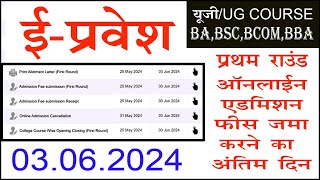 MP COLLEGE UG FIRST ROUND ONLINE ADMISSION END DATE TODAY  ऑनलाइन फीस जमा करने की आज अंतिम दिनांक [upl. by Hootman758]