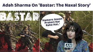 Bastar The Naxal Story जवानों पर अदा शर्मा ने कही दिल छू लेने वाली बात बोलीं ‘आज वो हैं तभी…’ [upl. by Hinkle]