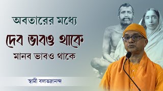 যদি ঠাকুর অবতার হন তবে মাও অবতার  Swami Balabhadrananda [upl. by Sommer]