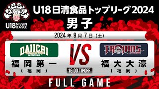 福岡第一 vs 福大大濠｜202497｜Full Game｜U18日清食品トップリーグ2024男子｜アリーナ立川立飛 [upl. by Ohl]