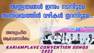 KARIAMPLAVE CONVENTION SONGS 2023 അത്ഭുതങ്ങൾ ഇന്നും നടന്നിടുമേ  Athbuthangal Innum Nadaneedume [upl. by Mahseh]