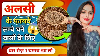 Alsi ke faydeHair growth ke liye alsi ke faydeFlaxseed benifits for hair [upl. by Leihcim]