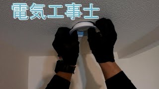 電気工事 ダウンライトの撤去と取り付け方法です。 [upl. by Nivart]