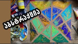 როგორ დავხატოთ აბსტრაქციაEasy abstract painting [upl. by Sheeran]