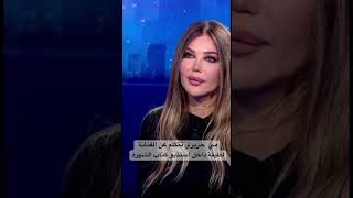 مي حريري تتكلم عن الفنانة لطيفة داخل استديو كتاب الشهرة [upl. by Venetis988]