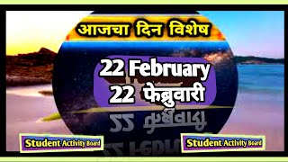 Today Din vishesh  Aajka Dinvishesh  22 February dinvishesh  Aajcha Dinvieshesh  आजचा दिनविशेष [upl. by Ingra]