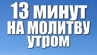 Утреннее правило  13 минут на молитву УТРОМ [upl. by Ydniahs219]