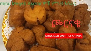 ጮርናቄ ወይም ቆቆር አሰራር [upl. by Mauve99]