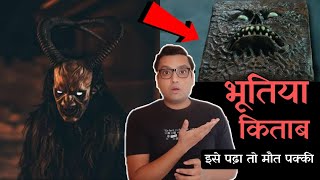 भूल कर भी इस भूतिया किताब को मत पढ़ना  Most Mysterious Cursed books in the world [upl. by Kcerred]