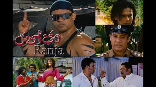 ŕ¶»ŕ¶±ŕ·Šŕ¶˘ŕ·Ź Ranja Full Movie [upl. by Aemat]